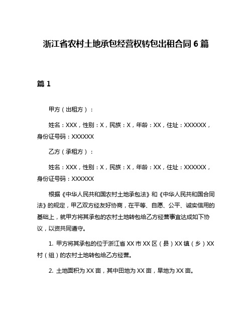 浙江省农村土地承包经营权转包出租合同6篇