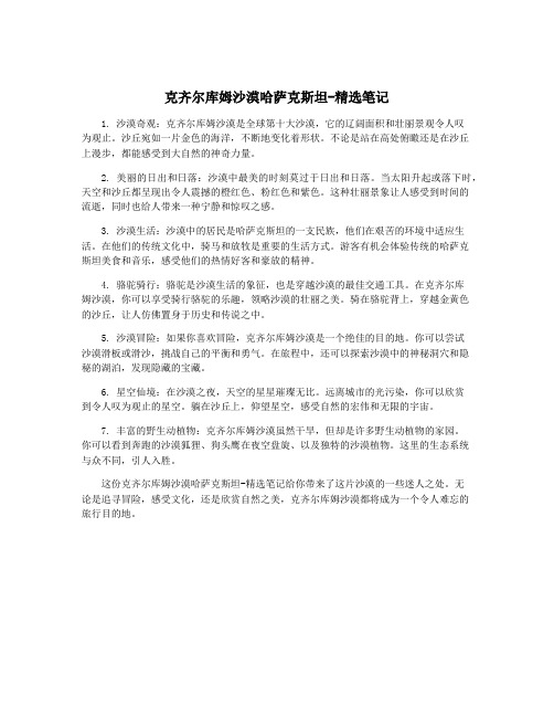 克齐尔库姆沙漠哈萨克斯坦-精选笔记