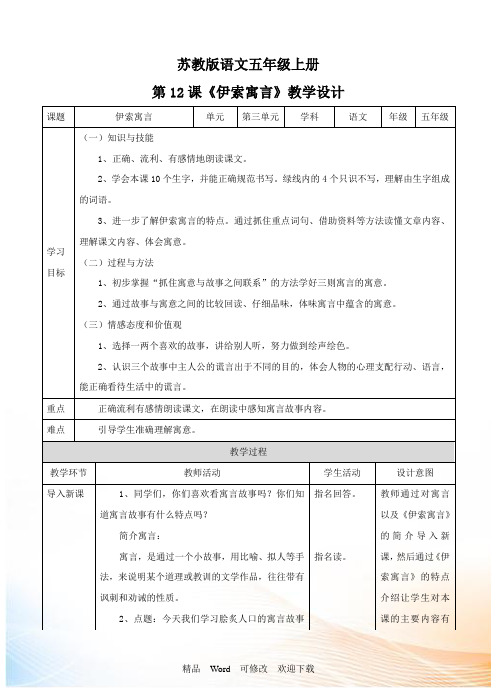 (公开课教学设计)五年级上册语文《伊索寓言》教学设计 - 副本