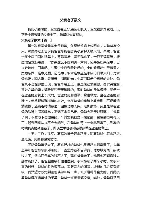 父亲老了散文