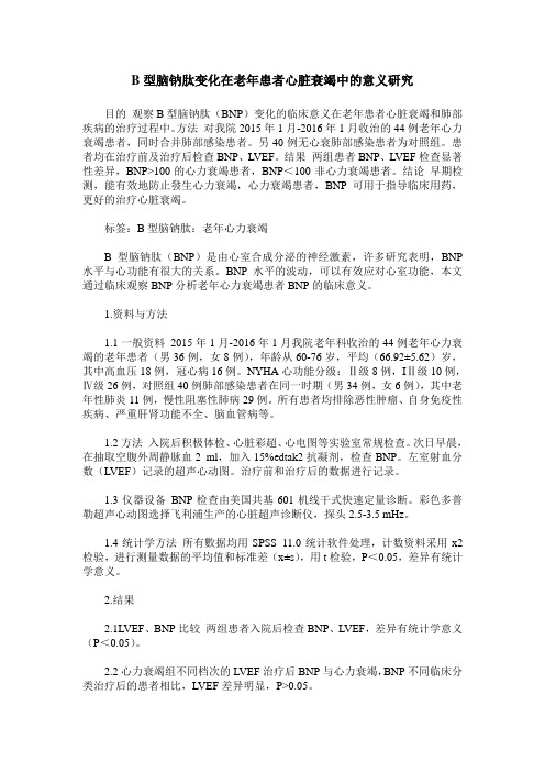 B型脑钠肽变化在老年患者心脏衰竭中的意义研究