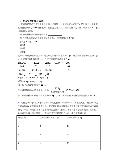 2020-2021中考化学—计算题的综合压轴题专题复习含答案