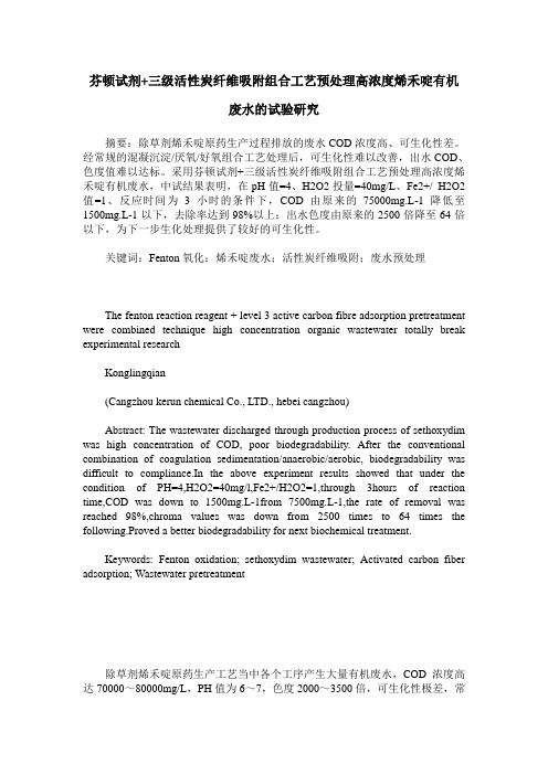芬顿试剂+三级活性炭纤维吸附组合工艺预处理高浓度烯禾啶有机废水的试验研究
