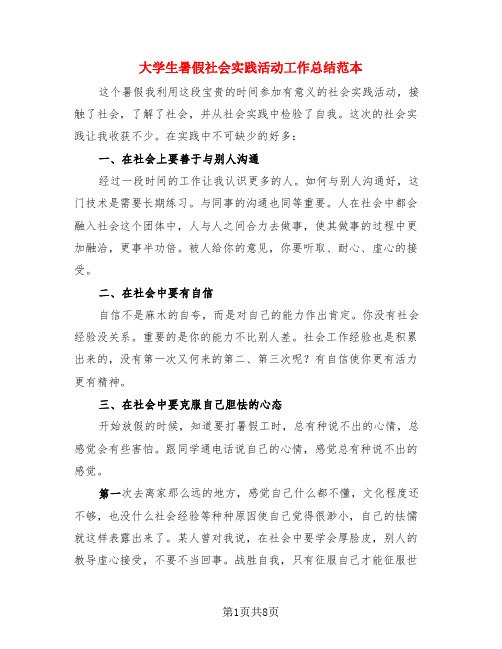 大学生暑假社会实践活动工作总结范本(3篇)