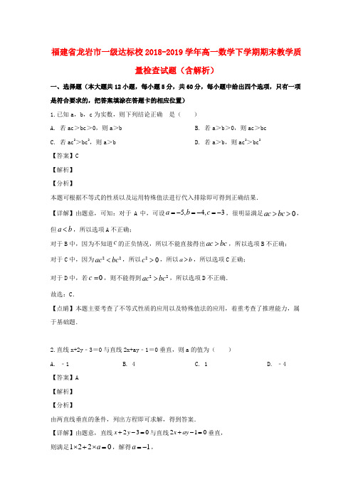 福建省龙岩市一级达标校2018_2019学年高一数学下学期期末教学质量检查试题(含解析)