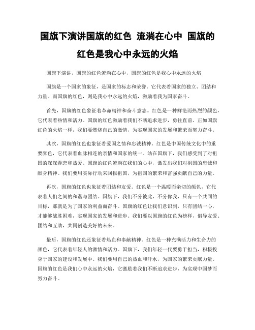 国旗下演讲国旗的红色 流淌在心中 国旗的红色是我心中永远的火焰