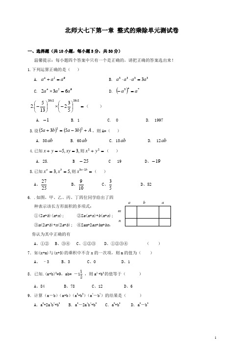 北师大版七下第一章《整式的乘除》单元测试卷及答案【优质】