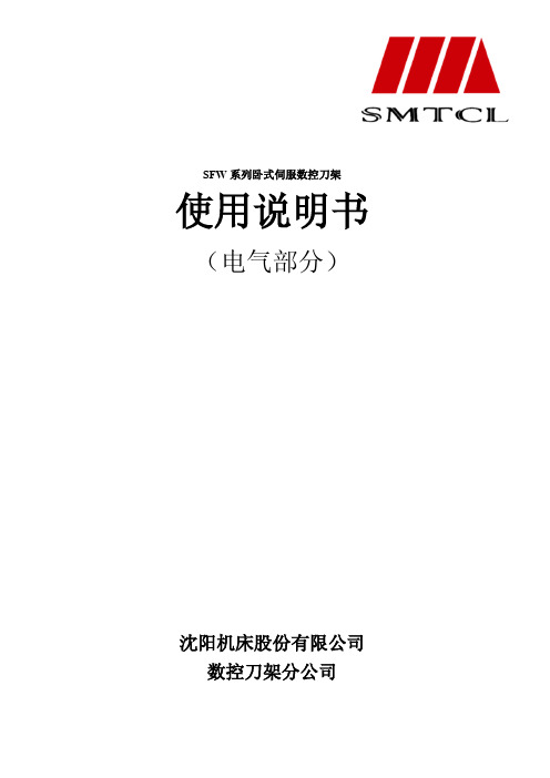 SFW系列卧式伺服数控刀架电气使用说明书