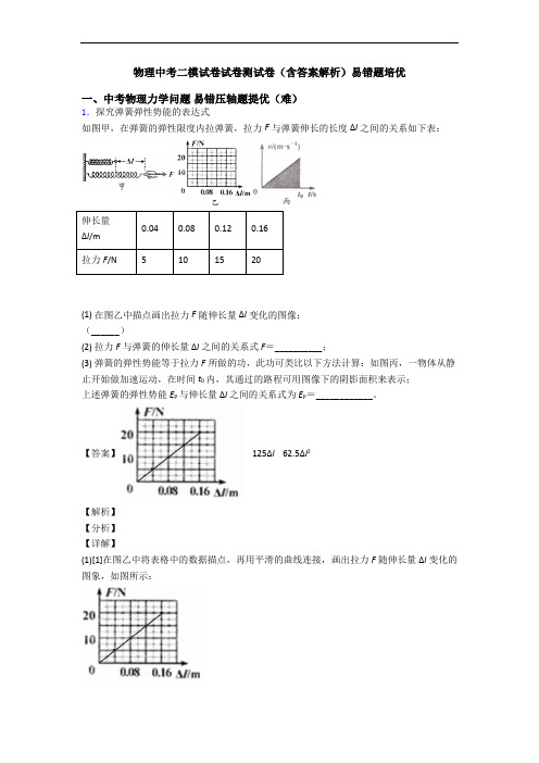 物理中考二模试卷试卷测试卷(含答案解析)易错题培优