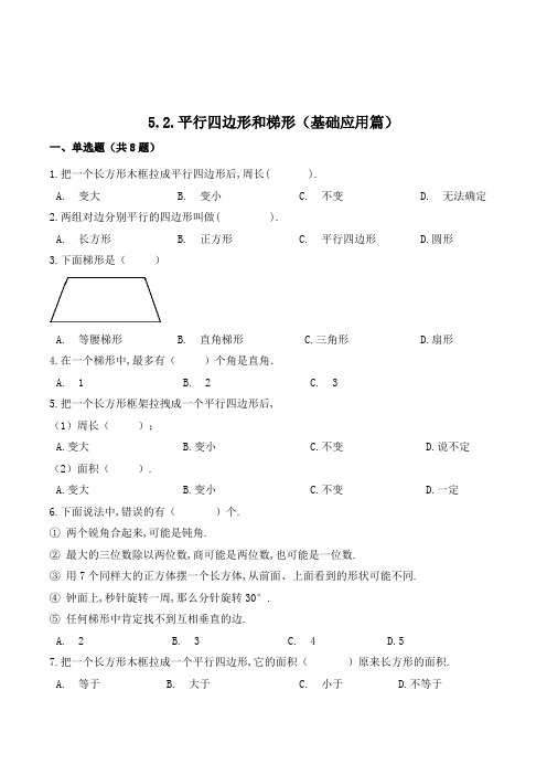 数学四年级上册《平行四边形和梯形》练习题(含答案)