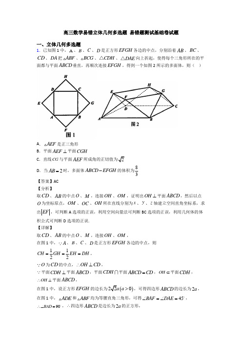 高三数学易错立体几何多选题 易错题测试基础卷试题