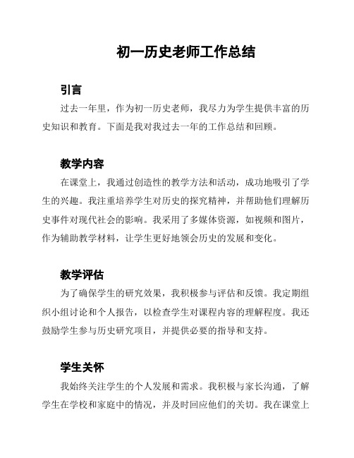 初一历史老师工作总结