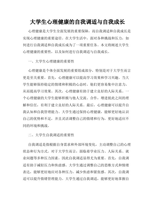 大学生心理健康的自我调适与自我成长