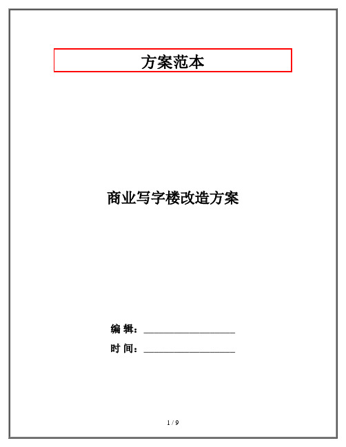 商业写字楼改造方案