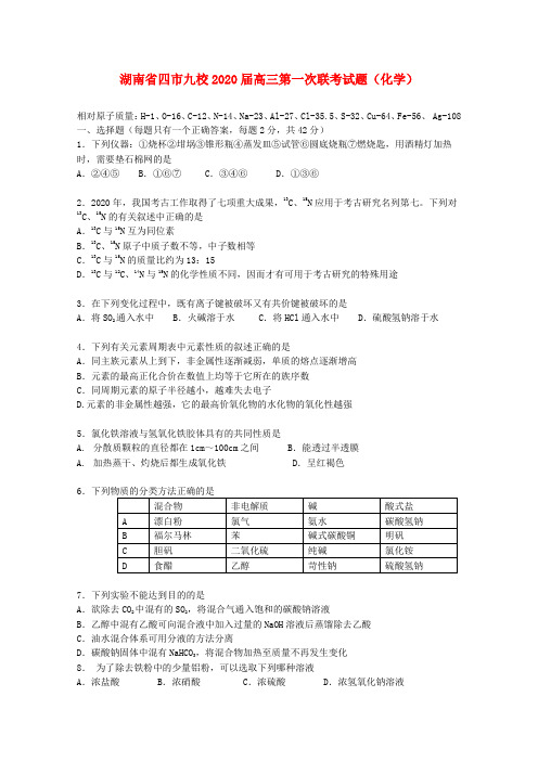 湖南省四市九校2020届高三化学第一次联考试题