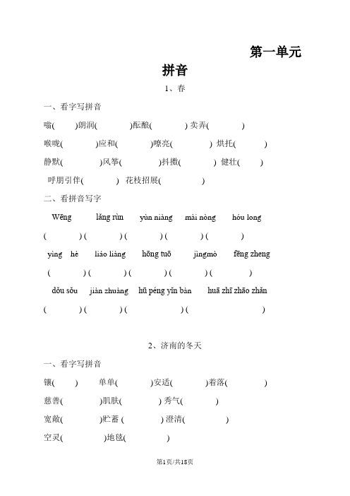 部编版七年级语文上册 读读写写拼音