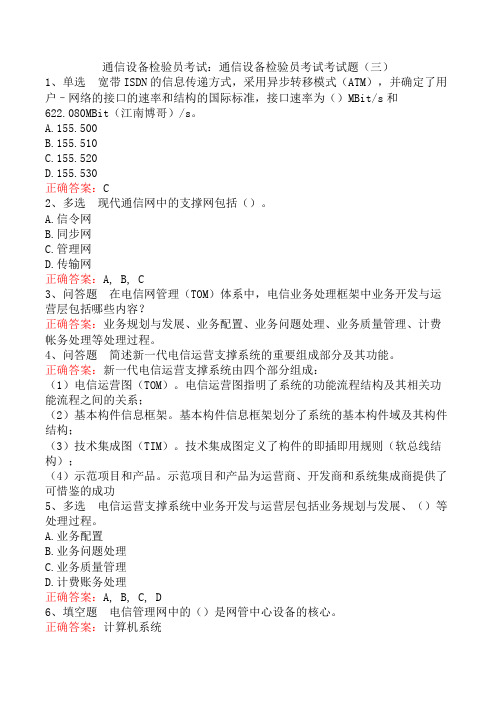 通信设备检验员考试：通信设备检验员考试考试题(三)