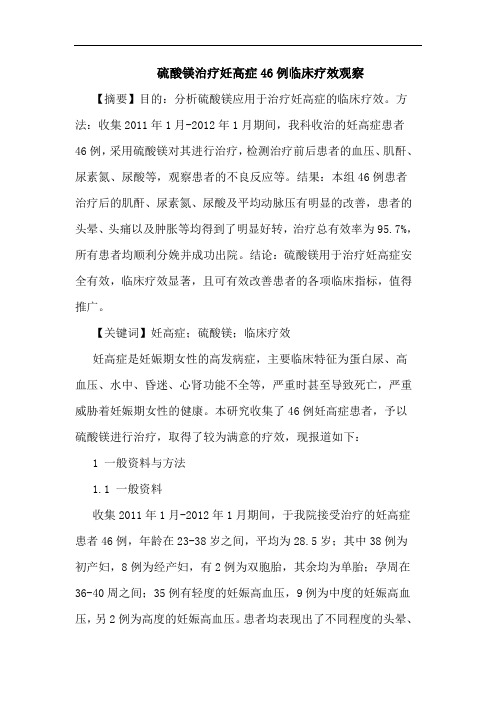 硫酸镁治疗妊高症46例临床疗效观察