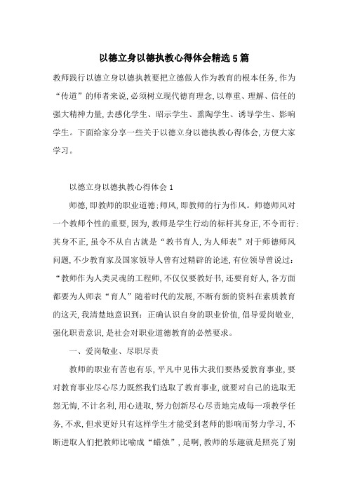 最新以德立身以德执教心得体会精选5篇