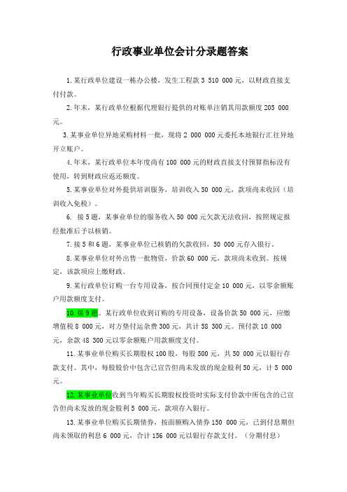 政府与非营利组织会计-行政事业单位会计分录题带答案