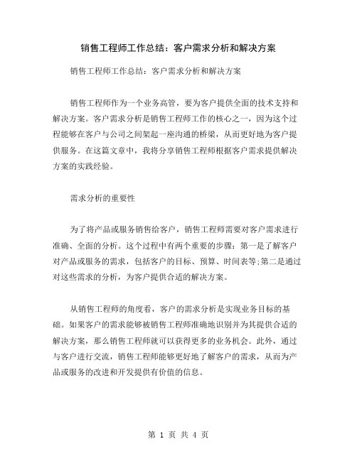 销售工程师工作总结：客户需求分析和解决方案