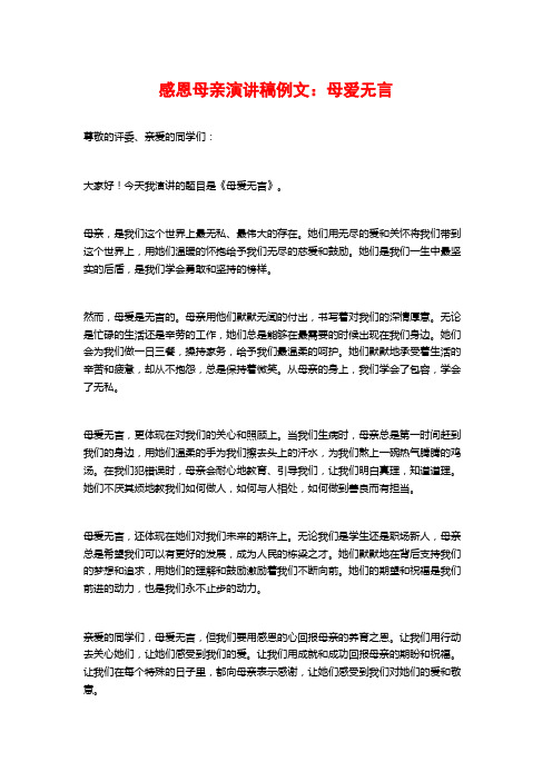 感恩母亲演讲稿例文：母爱无言