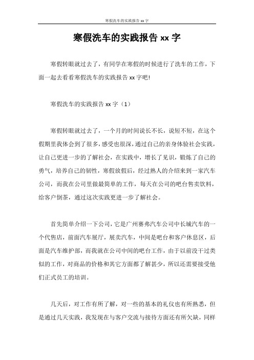 实习报告 寒假洗车的实践报告2000字