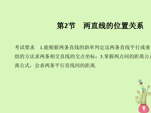 新人教版2020版高考数学大一轮复习第八章平面解析几何第2节两直线的位置关系课件理新人教A版