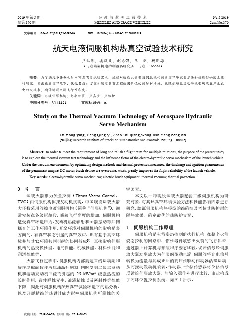 航天电液伺服机构热真空试验技术研究