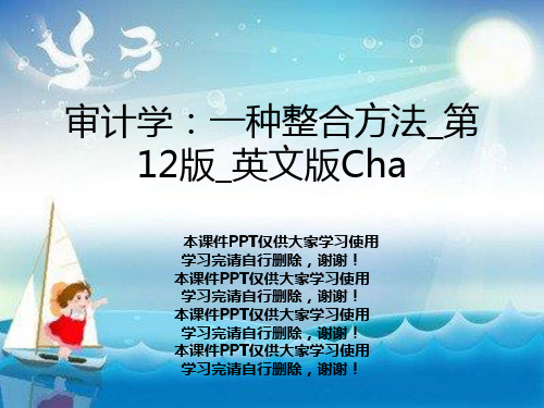 审计学：一种整合方法_第12版_英文版Cha