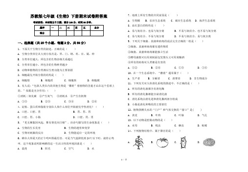 苏教版七年级《生物》下册期末试卷附答案