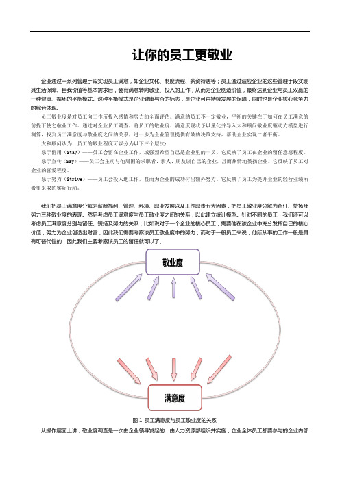 让你的员工更敬业(人力资源管理HRM咨询级)