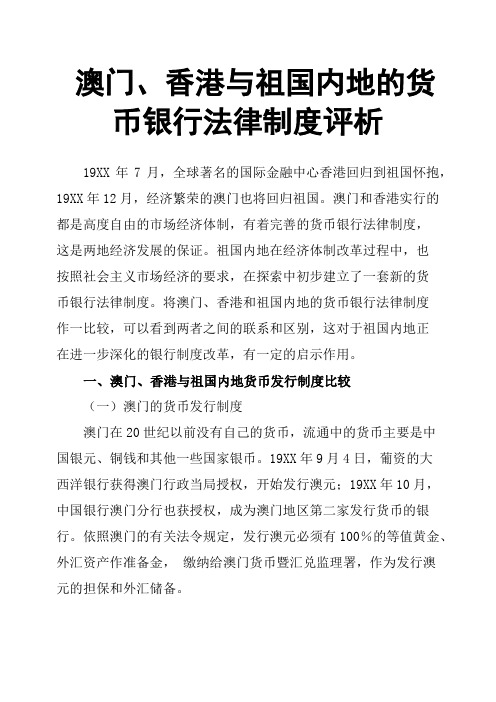 澳门、香港与祖国内地的货币银行法律制度评析