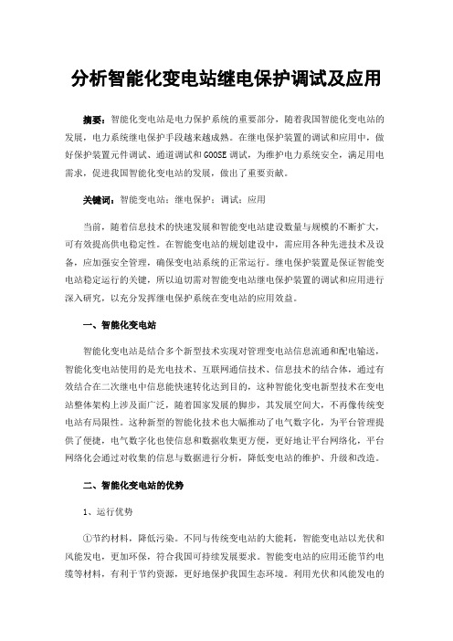 分析智能化变电站继电保护调试及应用