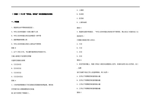(完整)中小学“学宪法、讲宪法”知识竞赛题库及参考答案