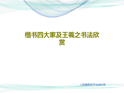 楷书四大家及王羲之书法欣赏PPT文档共28页