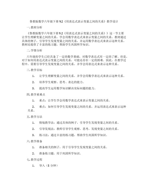 鲁教版数学六年级下册9.2《用表达式表示变量之间的关系》教学设计