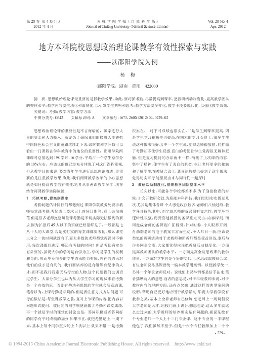地方本科院校思想政治理论课教学有效性探索与实践以邵阳学院为例