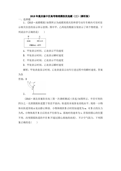 2018年重庆渝中区高考五模拟优选题(三)(解析版)