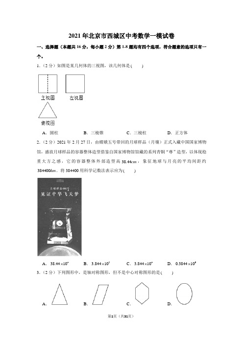 2021年北京市西城区中考数学一模试卷(学生版+解析版)