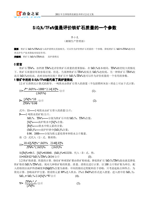 SiO2%TFe%值是评价铁矿石质量的一个参数