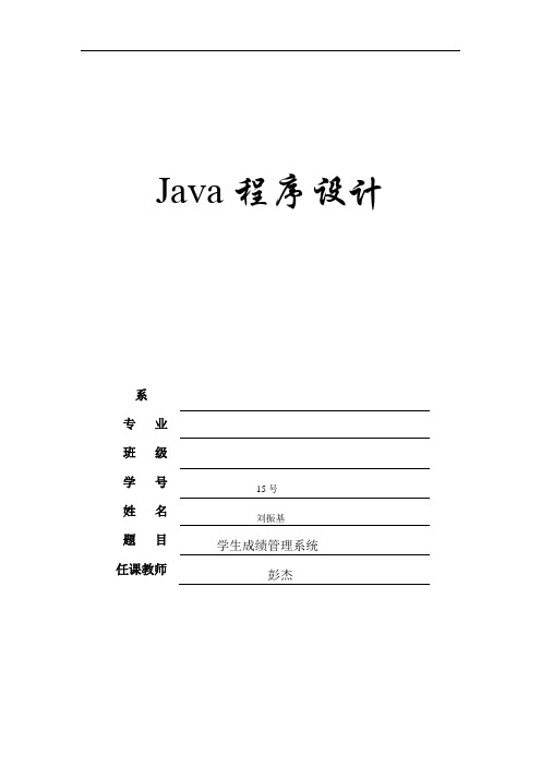 基于JAVA的学生成绩管理系统源代码(1)