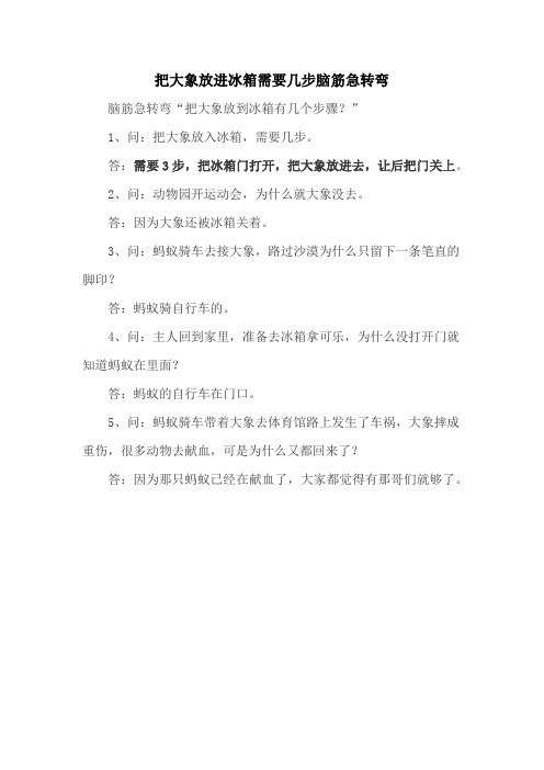 把大象放进冰箱需要几步脑筋急转弯