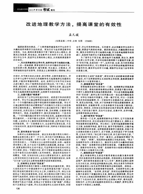 改进地理教学方法,提高课堂的有效性