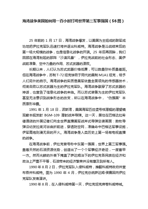 海湾战争美国如何用一百小时打垮世界第三军事强国（56图）