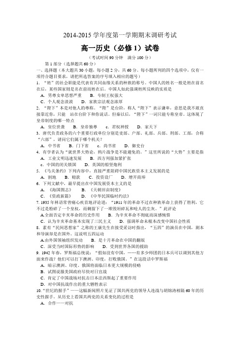 2014-2015学年度第一学期期末调研考试高一历史(必修1)试卷