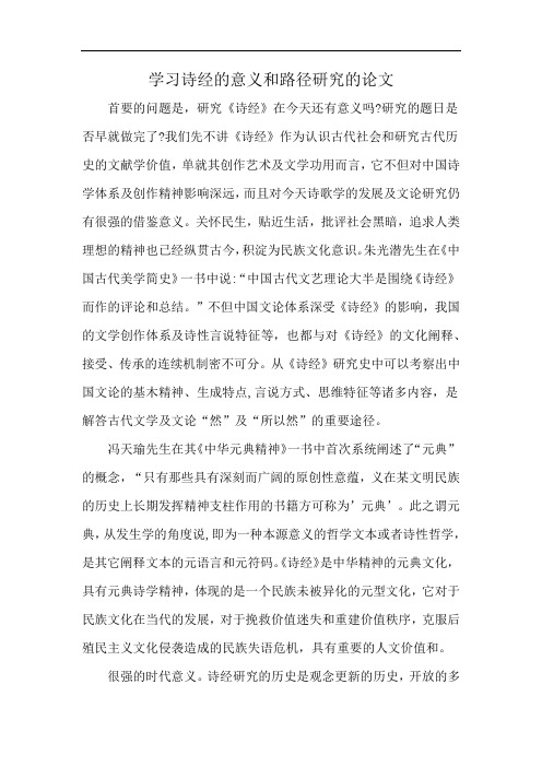 学习诗经的意义和路径研究的论文