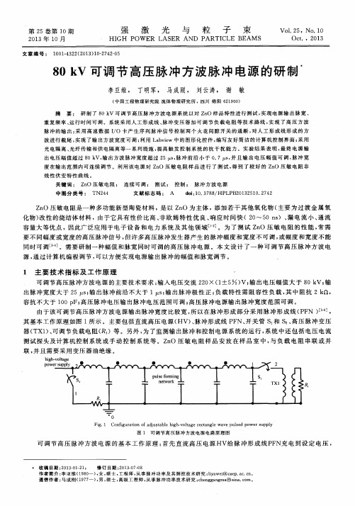 80kV可调节高压脉冲方波脉冲电源的研制