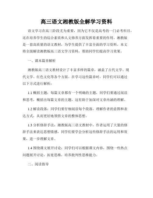 高三语文湘教版全解学习资料