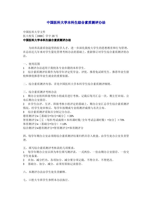 中国医科大学本科生综合素质测评办法